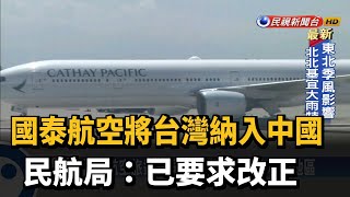 國泰航空將台灣納入中國 民航局:已要求改正－民視台語新聞