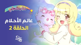 عالم الأحلام الحلقة الثانية 2 | سبيستون غو | Mewkle Dreamy