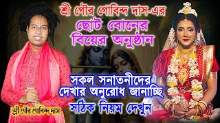 শ্রী গৌর গোবিন্দ দাস এর ছোট বোনের শুভ বিবাহ | Happy Wedding | শ্রীমতী রিম্পা কুণ্ড |