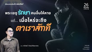 ชั้นเรียนพระคัมภีร์ 09.00 น. | พระเยซูรักษาคนอื่นให้หาย แต่เมื่อไหร่จะถึงตาเราสักที