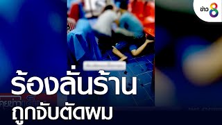 เด็กชายร้องลั่นร้านหลังถูกจับตัดผม | คุยข่าวเย็นช่อง8 | 7 ส.ค. 2565