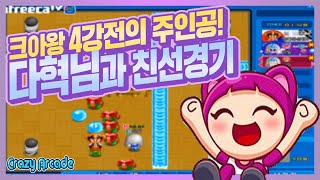 크아왕 출전하신 다혁님이랑 1:1 5선승제  [크아 밥한톨]