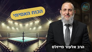 הכוח האמיתי