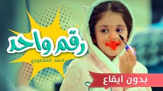 كليب رقم واحد - احمد المنصوري وزينة عواد بدون ايقاع | قناة كراميش