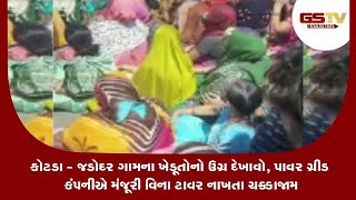 Kutch : કોટડા - જડોદર ગામના ખેડૂતોનો ઉગ્ર દેખાવો, પાવર ગ્રીડ કંપનીએ મંજૂરી વિના ટાવર નાખતા ચક્કાજામ