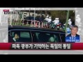 뉴스人 독일 통일에서 한반도 통일을 보다 강석승·권이종 ② ytn