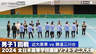 2024全日本高校選抜 男子1回戦 近大高専 vs 精道三川台