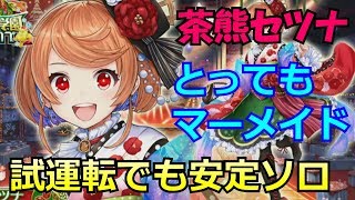 【白猫プロジェクト】新協力 星19 とってもマーメイドをソロ攻略（茶熊セツナ）