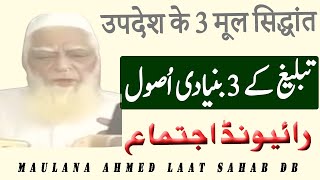 Maulana Ahmed Laat Sahab | تبلیغ کے 3 بنیادی اُصول | Raiwind Jor 2023 | Azwar Shah  Official