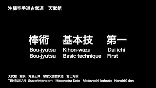 ＜教本＞棒術　基本技　第一　＜textbook＞Bou-Jyutsu    Basic technique　First