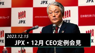 JPX 日本取引所グループCEO定例会見（2023年12月）