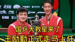 国乒大救星来了！王励勤正式走马上任，亮相新岗位后，刘国梁期待