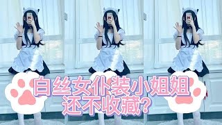 尊享版：一大批黑丝女仆装小姐姐来袭，爆款系列！大长腿