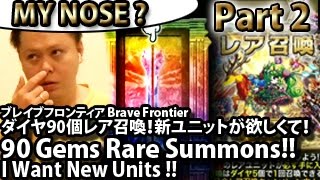 ブレイブフロンティア【新ユニットが欲しくてダイヤ９０個分のレア召喚！】　Brave Frontier 90 Gems Rare Summon I Want New Units Part2