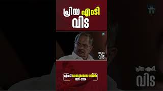 പ്രിയപ്പെട്ട എഴുത്തുകാരൻ എം ടി വാസുദേവൻ നായർ അന്തരിച്ചു | MT Vasudevan Nair | Writer | Malayalam