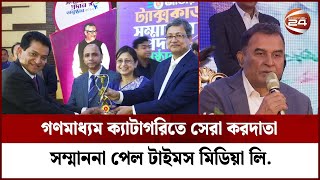 ট্যাক্স কার্ড সহজীকরণের পরামর্শ অর্থমন্ত্রীর | MD Tax | Fin Min | Times Media Limited | Channel 24