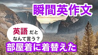 瞬間英作文307　英会話「部屋着に着替えました」英語リスニング聞き流し