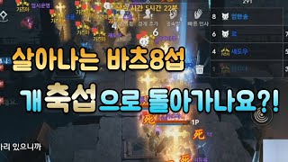 살아나는 바츠8섭 개축섭으로 돌아가나요?! 코어 멸망전 전투[귀남유][리니지2M][바츠8]