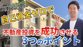 自己資金ゼロで不動産投資を成功させる３つのポイント