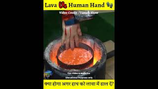 क्या होगा अगर इंसान के हाथ को Lava में डाल देंगे 😱,Lava Vs Human Hand#shorts#interestingvideo#whatif