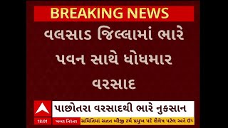 Valsad Rains | વલસાડ જિલ્લાના ભારે પવન સાથે વરસાદ ,  ખેડૂતોમાં છવાયો ચિંતાનો માહોલ