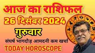 आज का राशिफल 26दिसंबर. Aaj ka Rashifal, Rashifal, Today Rashifal #astrology #aajkarashifal #newvideo