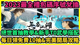 無名江湖 絕世首抽教學\u0026新手T0武學搭配+2023最全禮包碼序號兌換+每日領免費10抽\u0026完美開局攻略 | 藤藤 #兌換碼 #無名江湖禮包碼 #無名江湖門派流派 #陽刀陰劍調和劍 #無名江湖巴哈首抽攻略