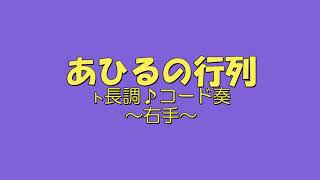 【鍵盤ドレミ入り】保育士試験「あひるの行列」弾き方動画＿ト長調＿コード奏＿右手