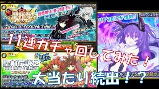 【乖離性ミリオンアーサー】大当たり続出！？極聖杯祭-第２弾-、聖剣伝説コラボガチャ、感謝型ファルサリア2017復刻ガチャ回してみた！