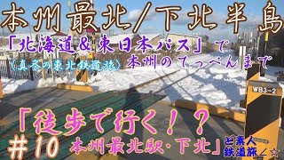 【ついに下北半島】「北海道＆東日本パス」で本州の“てっぺん”まで。〈真冬の東北鉄道旅〉＃10「徒歩で行く！？本州最北駅・下北」ど素人鉄道旅/「大湊」⇒「下北」雪道をがんばって歩いた録