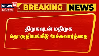 Election Breaking | திமுகவுடன் மதிமுக தொகுதிப் பங்கீடு பேச்சுவார்த்தை | DMK | MDMK