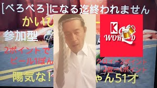 フォートナイト　ライブ配信　参加型べろべろになる迄終われません！「陽気な」おっちゃん51才！チャンネル登録👍好評価👍よろしく！　ID かいひもわーるど　　twitter かいひも　ワールド