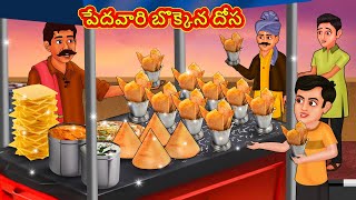 పేదవారి బొక్కెన దోస | Telugu Story | Telugu Kathalu | Telugu Moral Story | Fairy Tales