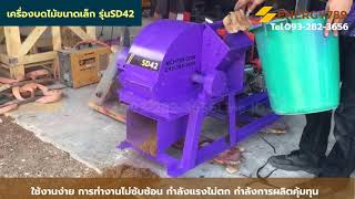 เครื่องทำขี้เลื่อย เครื่องบดไม้ รุ่น420 กำลังผลิต 0.4 -1ตัน/ชม. บดย่อยเปลือกมะพร้าว Tel.093-282-3656