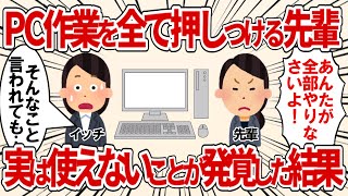 PC作業を全て押しつけてくるパワハラ先輩が、実はPC使えないことが発覚した結果【2ch仕事スレ・短編3本】