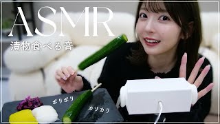 【ASMR】大好きな漬物食べる音🥒🟡⚪️【咀嚼音】