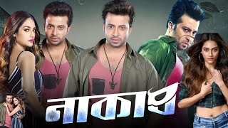 Naqaab (নাকাব) Full movie bangla। Sakib Khan, Nusrat। Full movie bangla Review \u0026 Facts 2024.