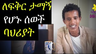 ለፍቅር ታማኝ የሆኑ ሰወች ባህሪያት ምን አይነት ናቸዉ ለምትሉ Things That Your Are Trustworthy In Love 1