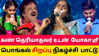 பொங்கல் நிகழ்சியில் கலக்கிய யோகஸ்ரீ 😱 saregamapa lil champs season 4 yogashree songs promo pongal