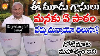 ఈ మూడుగ్లాసులు మనకు ఏంనేర్పుచున్నాయో తెలుసా?|నోటిమాట మహాత్యంఇది|Pas B.Jeremiah|EmmanuelMinistriesHyd