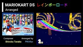 レインボーロード《MARIOKART DS》リメイク風アレンジ【BGMアレンジ】