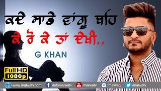 ਕਦੇ ਸਾਡੇ ਵਾਂਗੂ ਬਹਿ ਕੇ ਰੋ ਕੇ ਤਾਂ ਦੇਖੀ 🔴 SADE WANGO BEH KE RO KE TA DEKHI 🔴 G KHAN 🔴 TIHARA MELA 2019