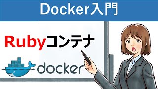 【Docker入門】Docker Composeを使ったRubyコンテナの作成