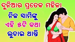 ସ୍ତ୍ରୀ ର ଏହି ୫ ଟି ରହସ୍ୟ ସ୍ବାମୀ କୁ କରିଦିଏ ବର୍ବାଦ | Chanakya niti | Odia Bohu