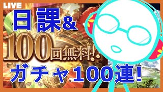 【グラブル】ガチャピン100連回して日課周回とか！!【双月こんば / 新人Vtuber】