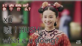 01/05Learn chinese after Yanxi palace: HUSH!WHAT A U DOING?