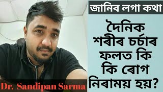 দৈনিক শৰীৰ চৰ্চা বা ব্যায়াম কৰাৰ ফলত কি কি ৰোগ নিৰাময় হয়?