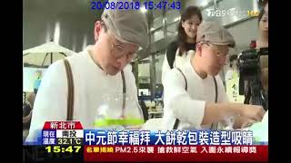 中元節幸福拜，中祥食品董事長參與「蘇打餅DIY」活動，拉近與民眾距離，TVBS採訪報導｜2018中祥幸福袋著走