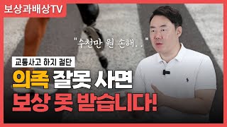 교통사고 다리절단으로 의족 구입시 반드시 주의해야할 점! (1329회)