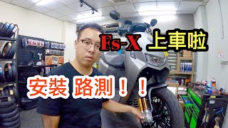 GJMS  FS-X 上車啦！！｜ 安裝/路測 ｜掛瓶倒叉｜電車專改｜黑石電能 （gogoro/ai1/ec05/ur1）hi/lo避震器